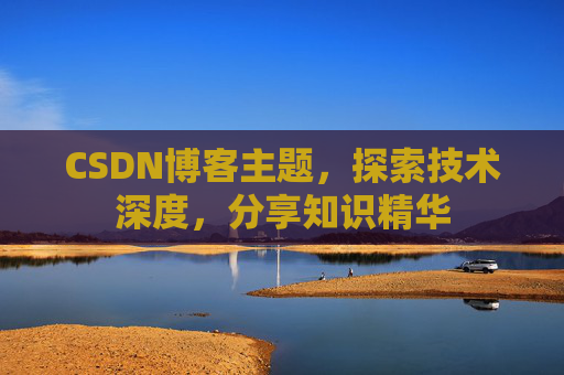 CSDN博客主题,探索技术深度,分享知识精华